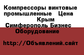 Компрессоры винтовые промышленные › Цена ­ 123 - Крым, Симферополь Бизнес » Оборудование   